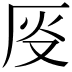𫨈