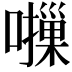 𫬈