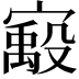 𫴈