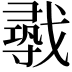 𫼈
