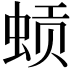 𬠈