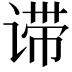 𬤈