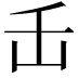 𬼈