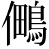 𭀈