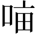 𭈈