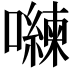 𭌈