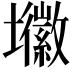 𭐈