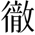 𭜈