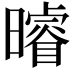 𭨈
