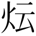 𭴈