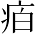 𭼈