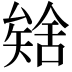 𮀈