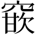 𮄈