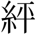 𮈈
