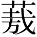𮐈