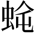 𮔈