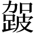 𮜈