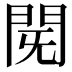 𮤈