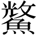𮬈