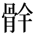 䯎