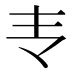 𰀈