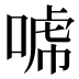 𰈈
