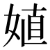 𰌈