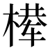 𰘈