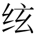 𰬈