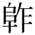 𱀈