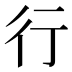 行