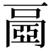 𠁐