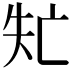 𠅐