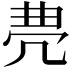 𠙐