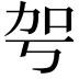 𠡐