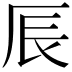 𠩐
