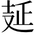 𠭐