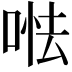 𠵐