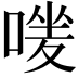 𠹐