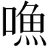 𠽐