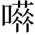 𡁐