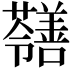 𡅐