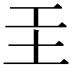 𡉐