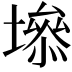 𡑐