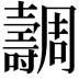 𡕐