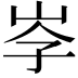 𡥐