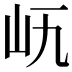 𡵐