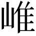 𡹐