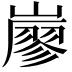 𡽐