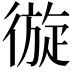 𢕐